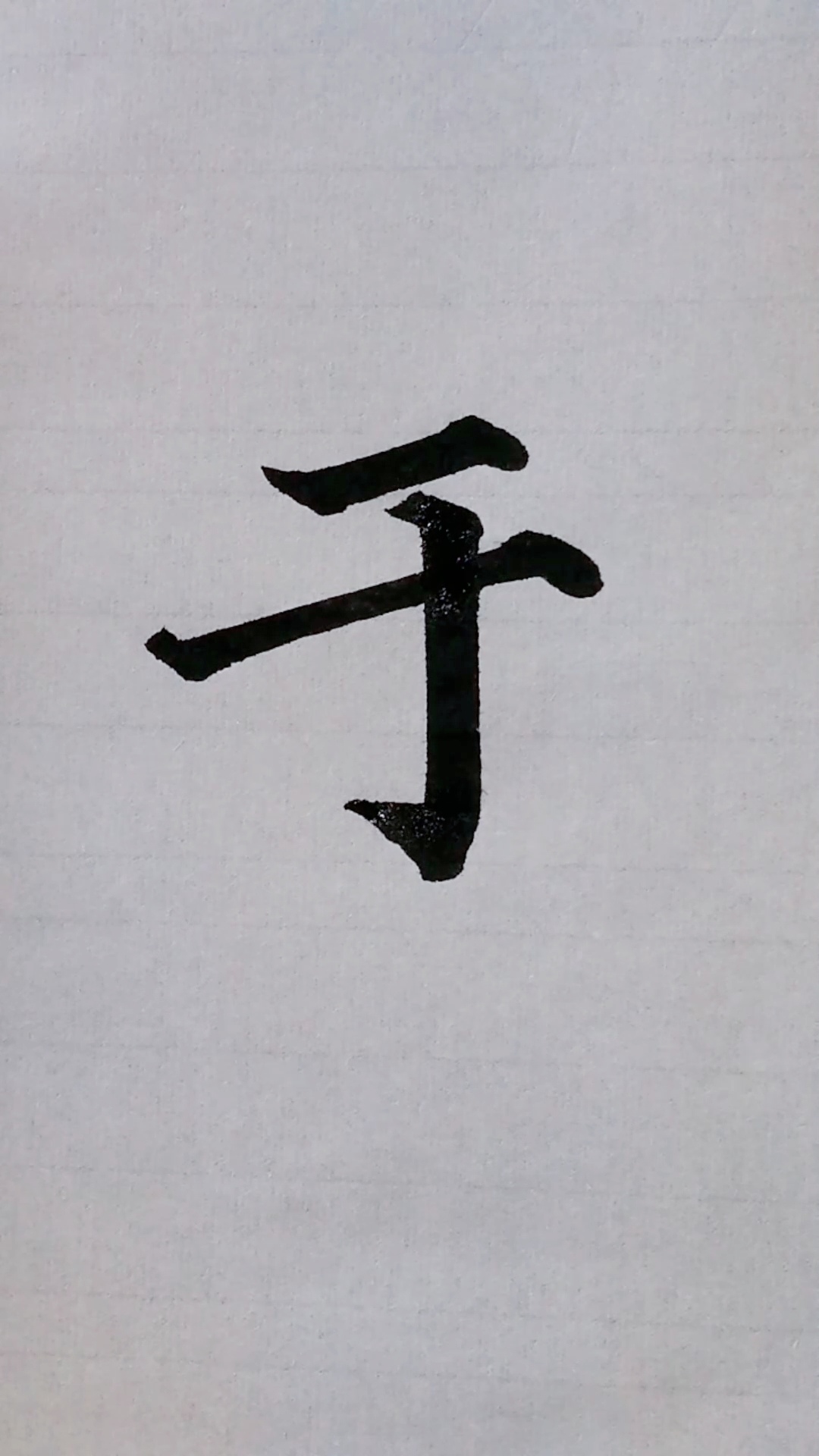 看似简单的毛笔字,写好不容易,练字的方法很重要,方法大于一切,学对了