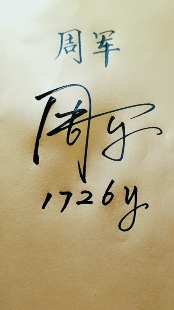 签名要有创意怎么好看怎么简单就怎么写