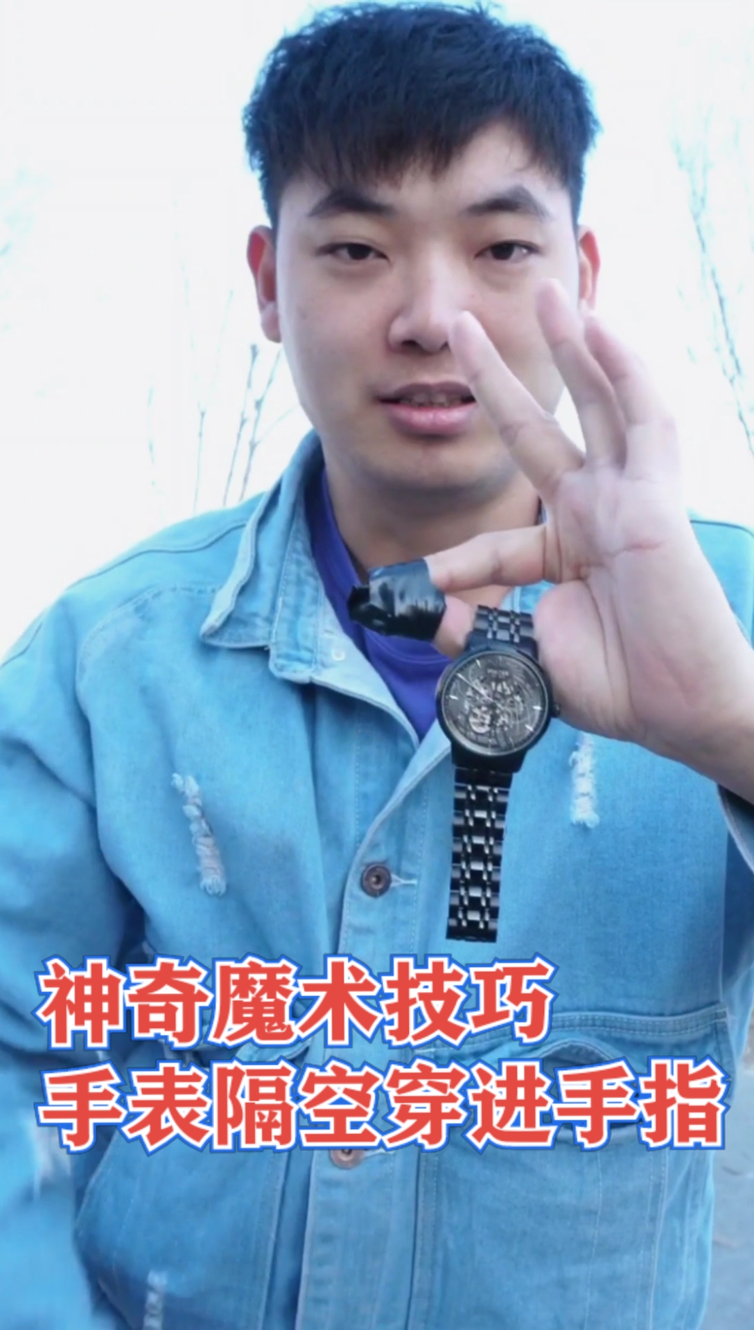 魔术师何镖#神奇魔术技巧!手表隔空穿越手指,你看一遍就能学会