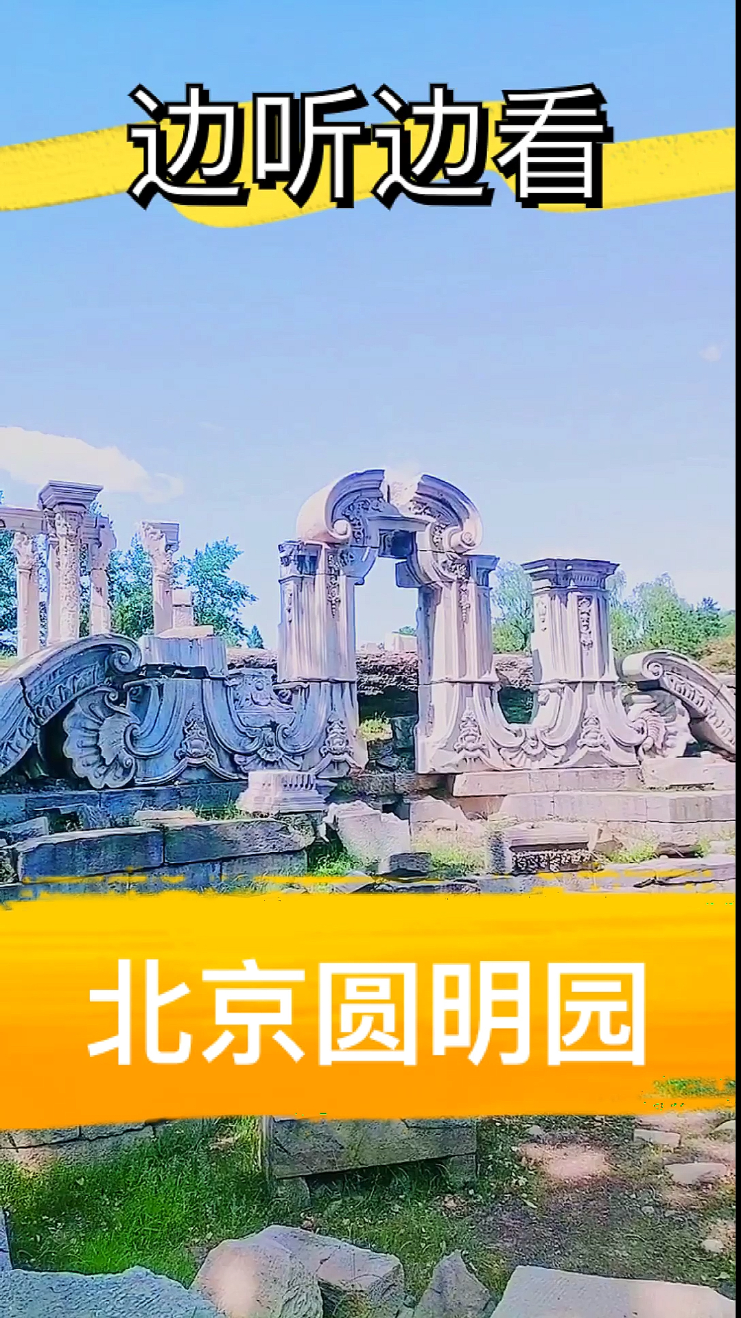 圆明园走进北京欣赏火烧圆明园的现状完整版