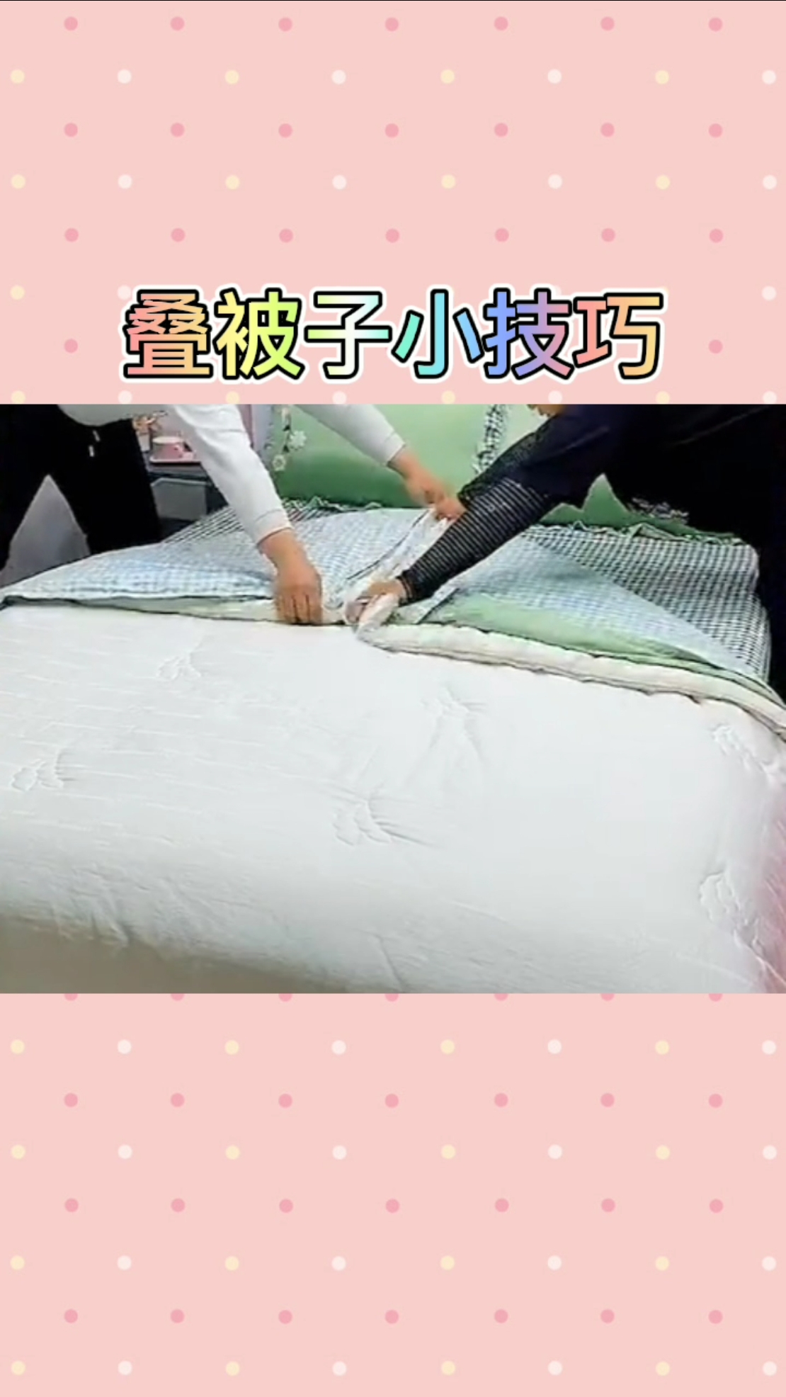 生活小妙招#叠被子小技巧学不会你就吃亏了