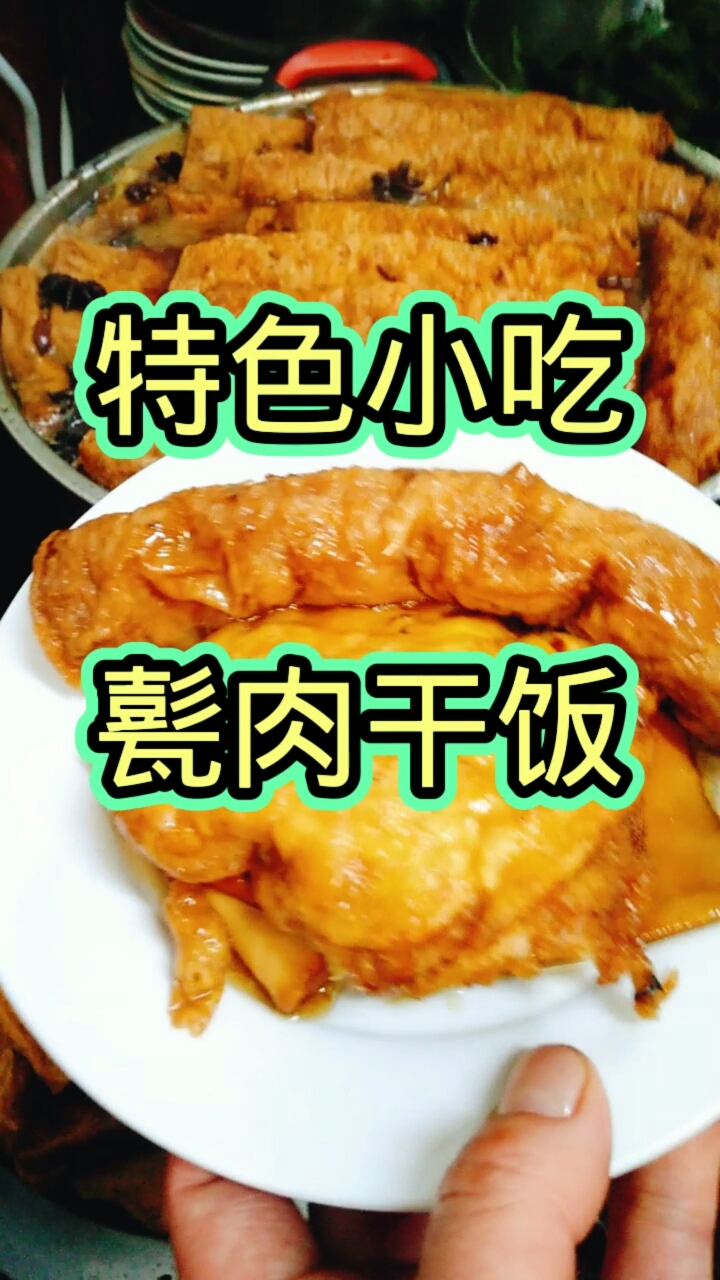 济宁名吃甏肉干饭图片