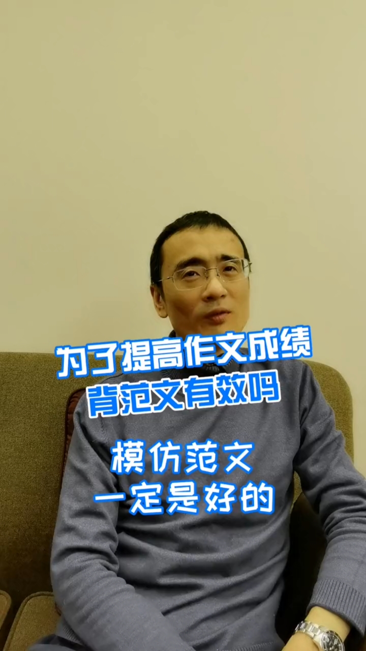 学习经验如何提高作文成绩背范文有效吗71刘威老师