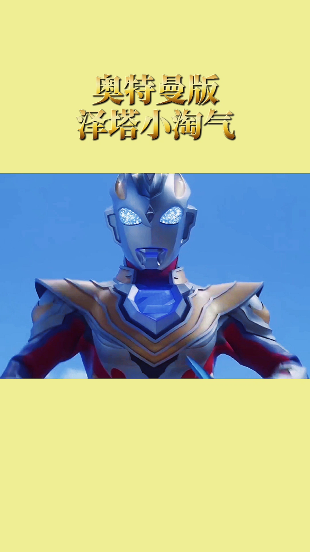 奥特曼#泽塔也很淘气,来听听奥特曼泽塔小淘气