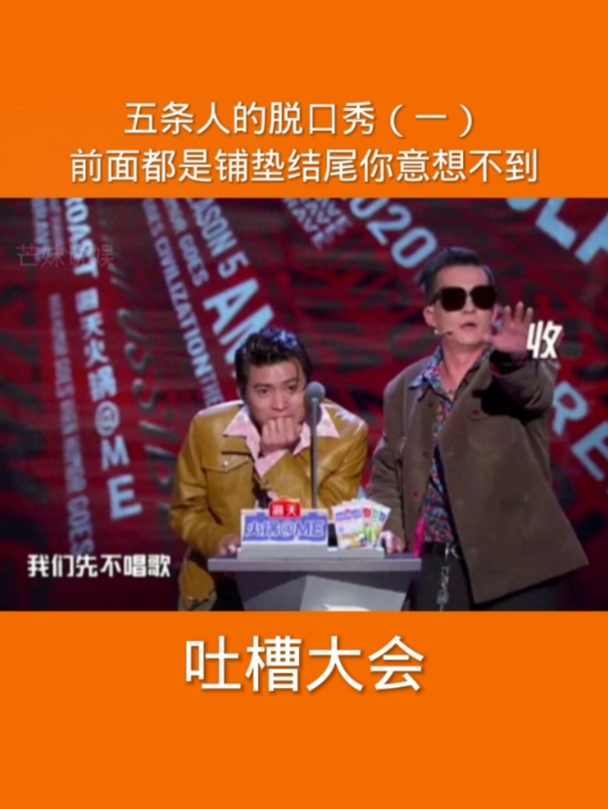 吐槽大会五条人的脱口秀一前面都是铺垫结尾你意想不到脱口秀大会