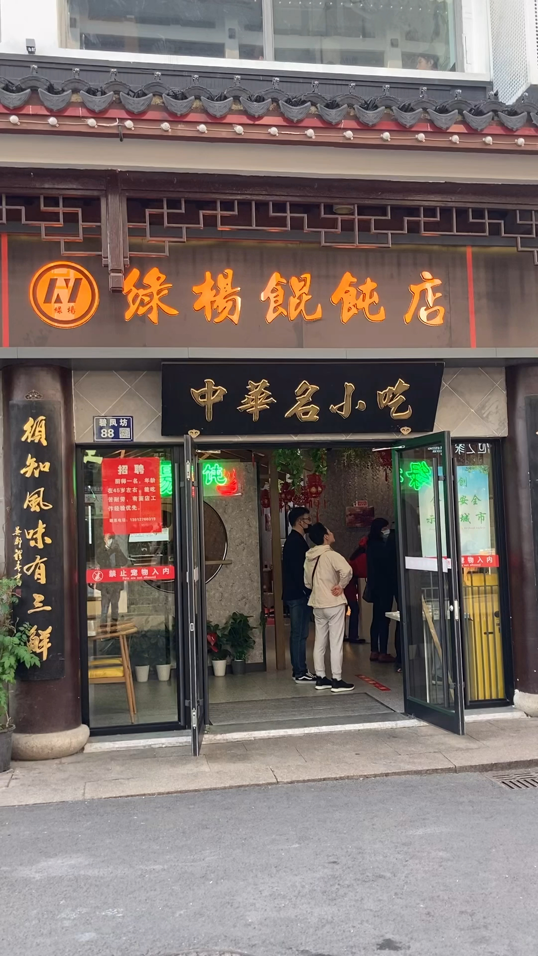 苏州绿杨馄饨店招牌鸡汤三鲜馄饨-度小视