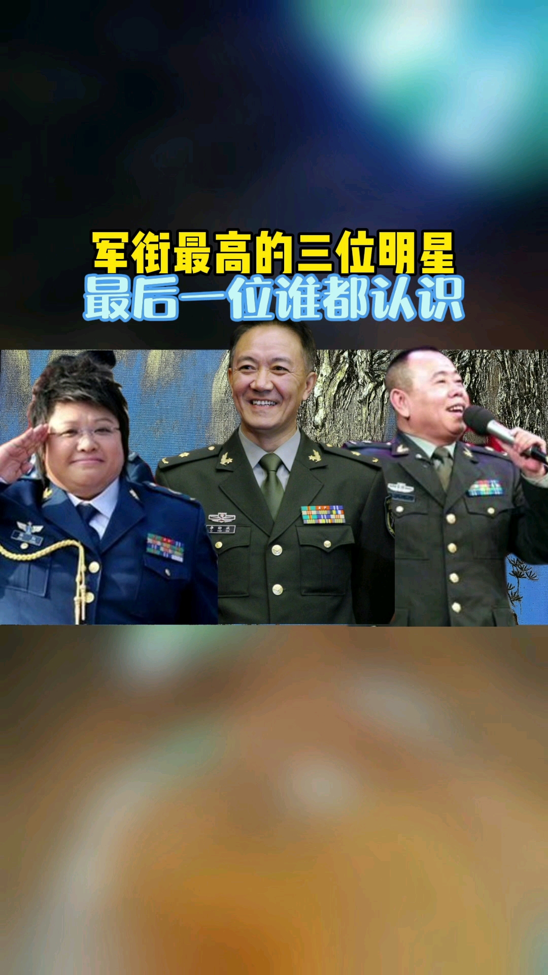 明星#军衔最高的三位明星,最后一位谁都认识