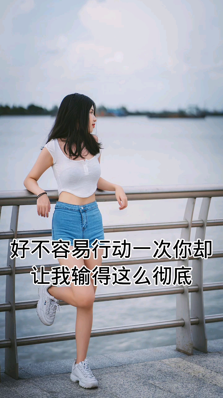 情感故事好不容易行动一次你却让我输得这么彻底