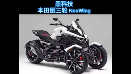 摩托車#黑科技本田倒三輪neowing