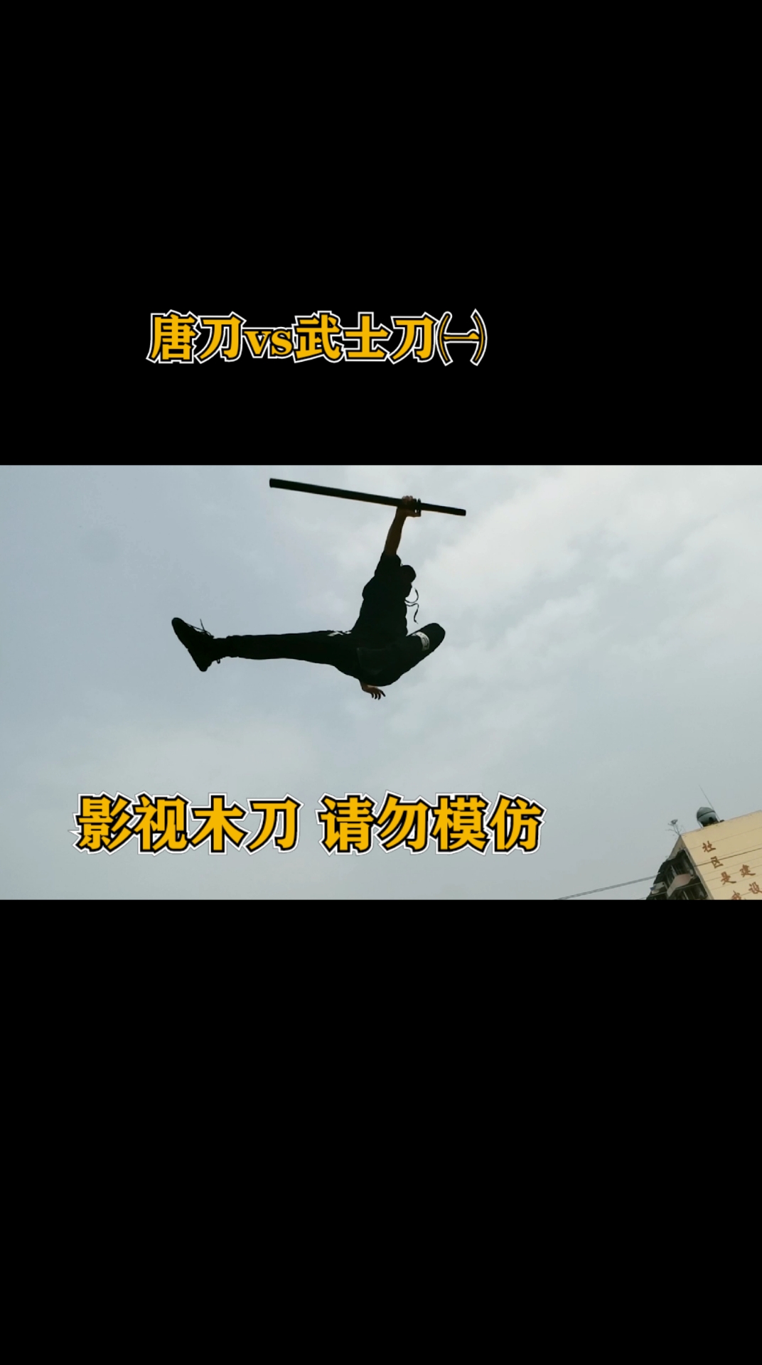 生命在于运动#唐刀vs武士刀一!专业动作请勿模仿-度小视