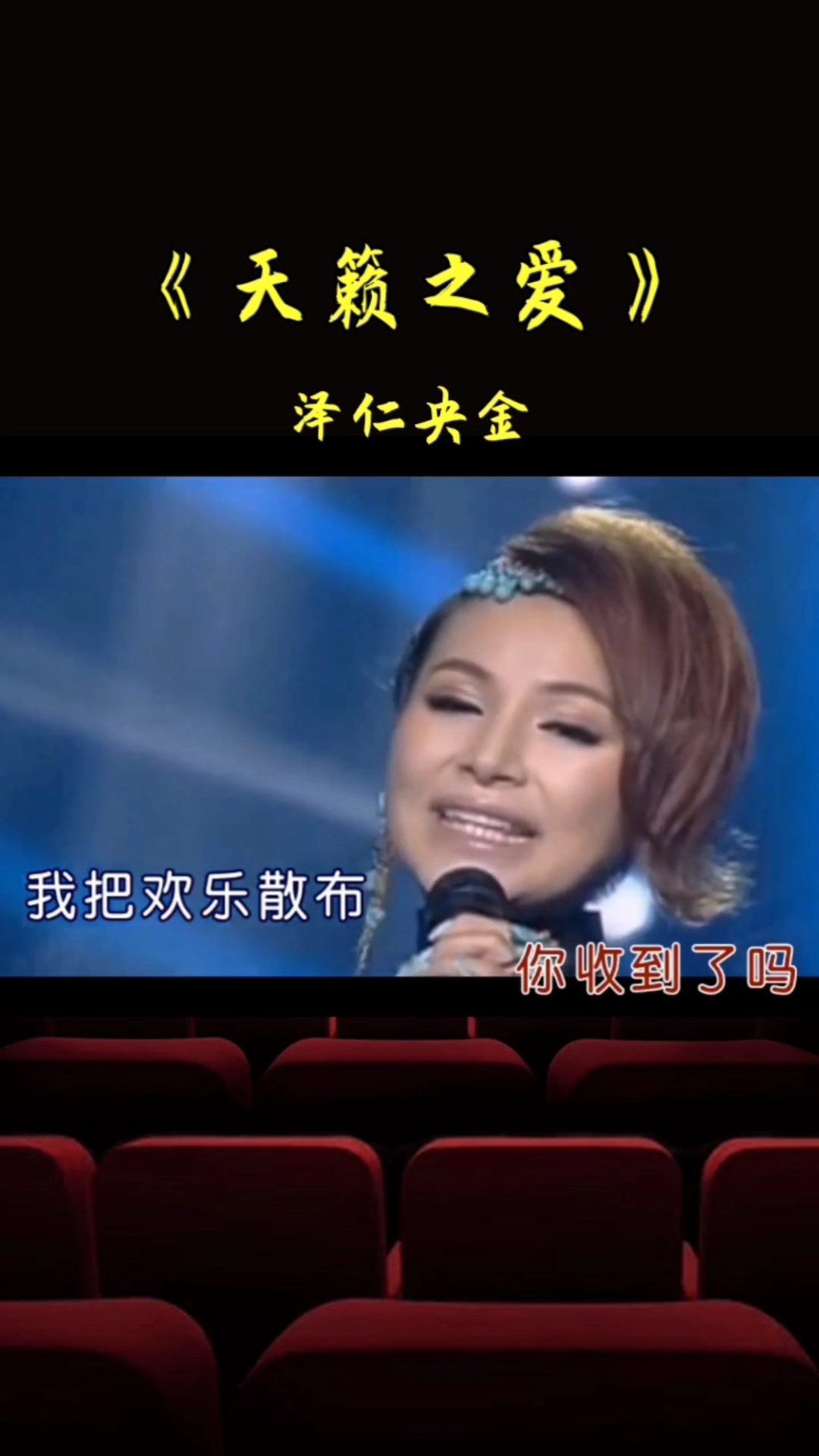 天籁之爱演唱泽仁央金