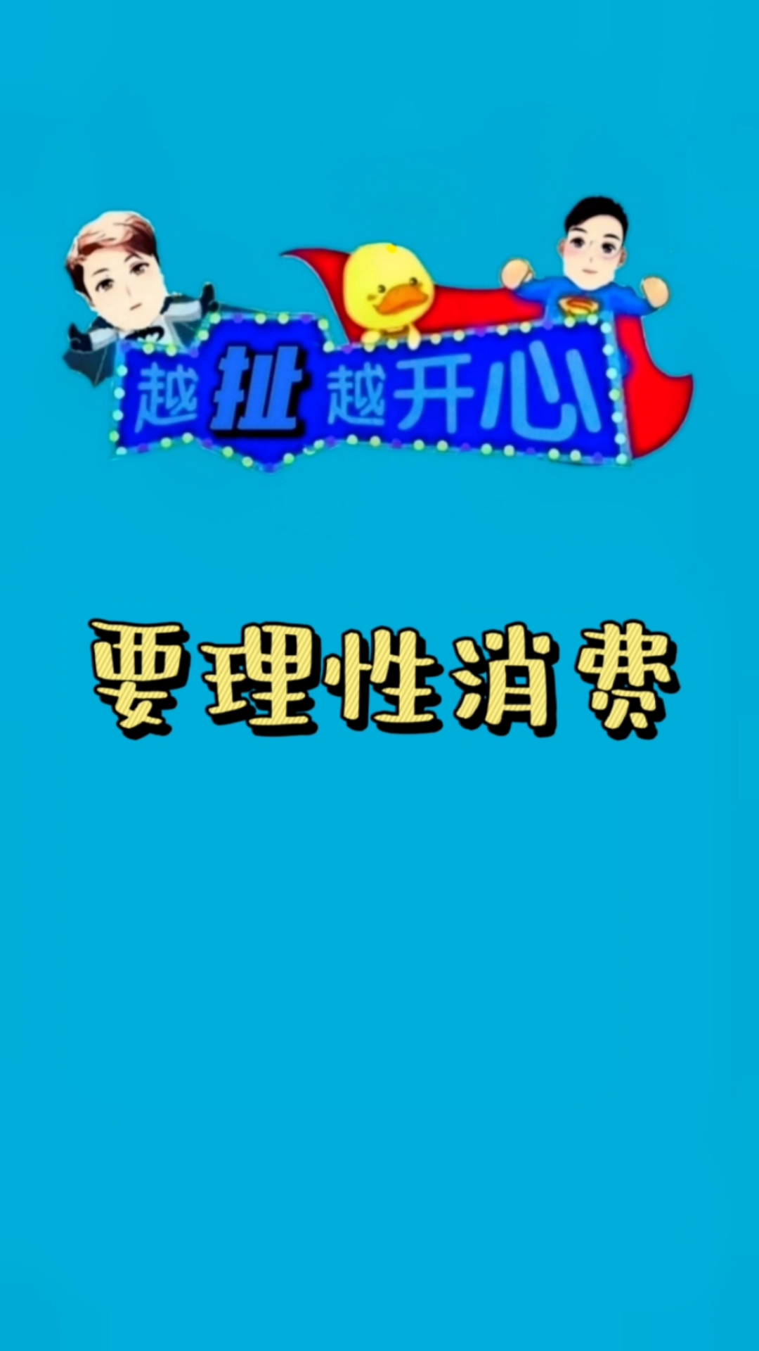 搞笑段子剧#大家记得要理性消费哦