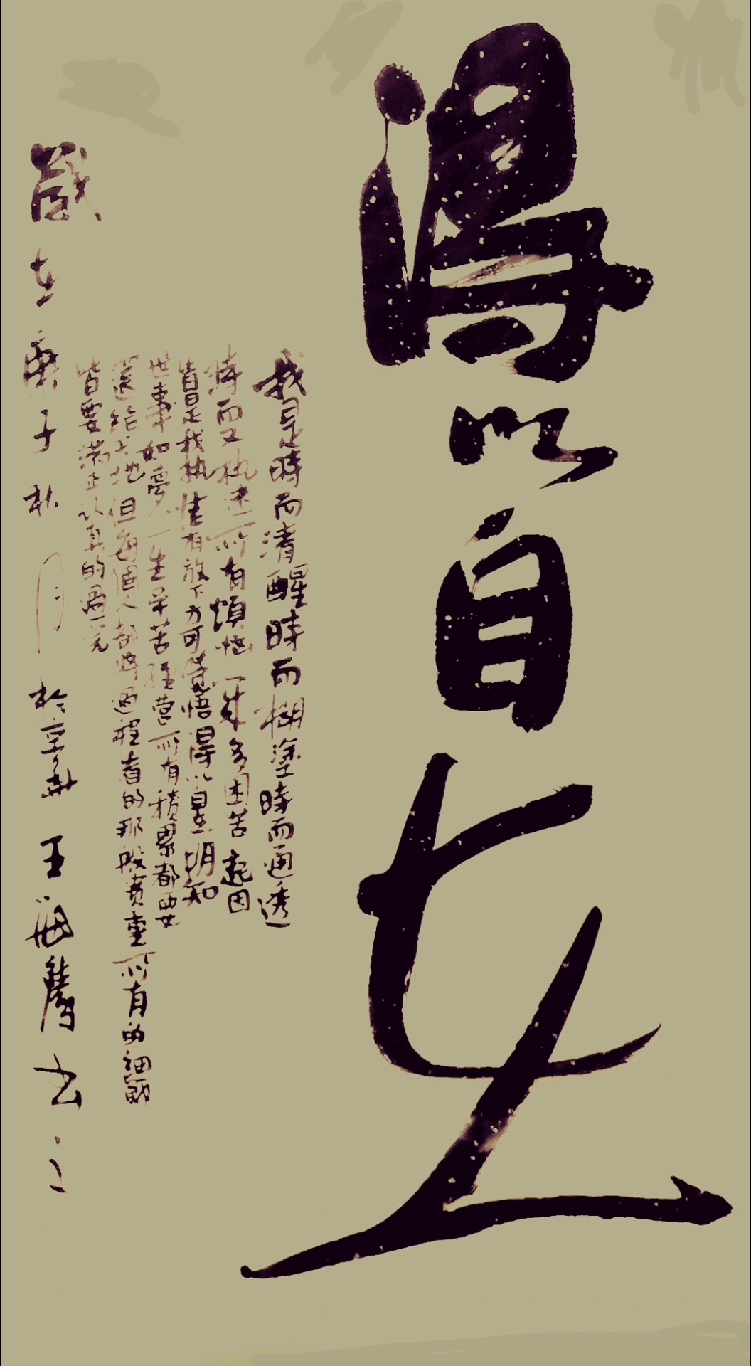 王海鹰书法—得以自在