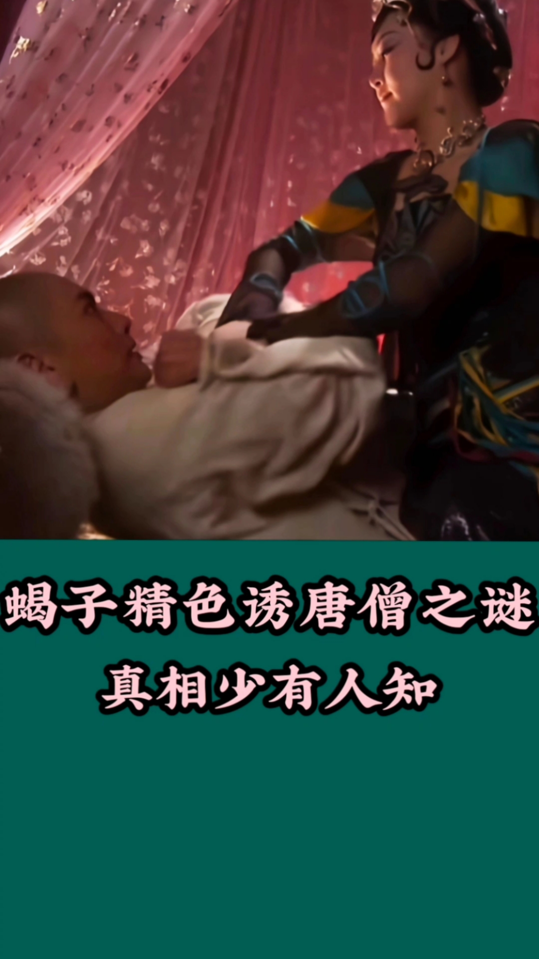 破壳计划#蝎子精为何色诱唐僧