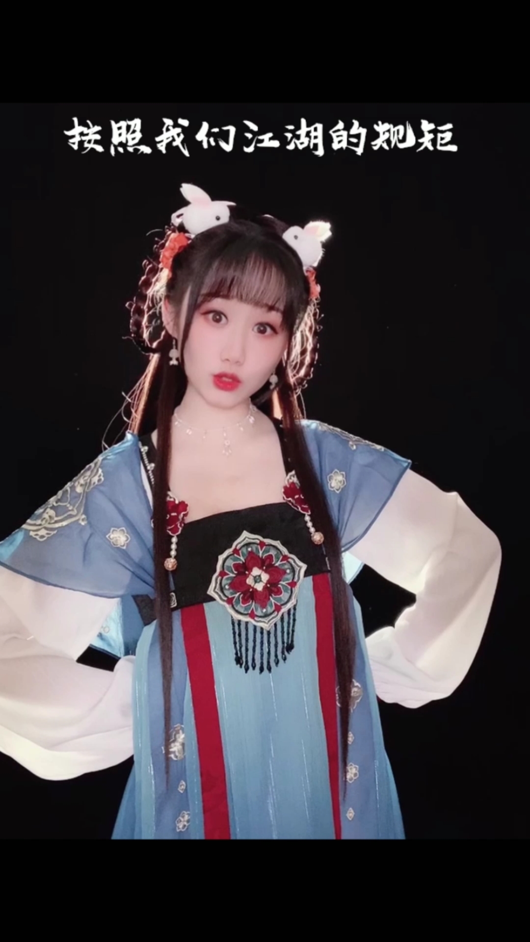 古风馒小蛮江湖规矩馍馍我带来了粉红色麻袋你带了吗