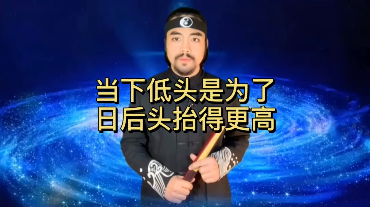 全民正能量#人在屋檐下不得不低头,当下低头,为了日后头抬的更高!