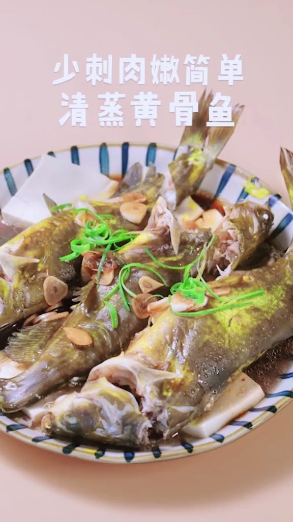 清蒸黄骨鱼少刺肉嫩又简单