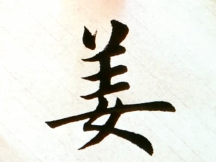 寻找最牛手艺人#百家姓(姜)毛笔字入门教学视频,书法作品欣赏,书法