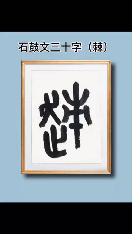 你好,夏天#书法篆书石鼓文学习#传统文化#书法篆刻艺术