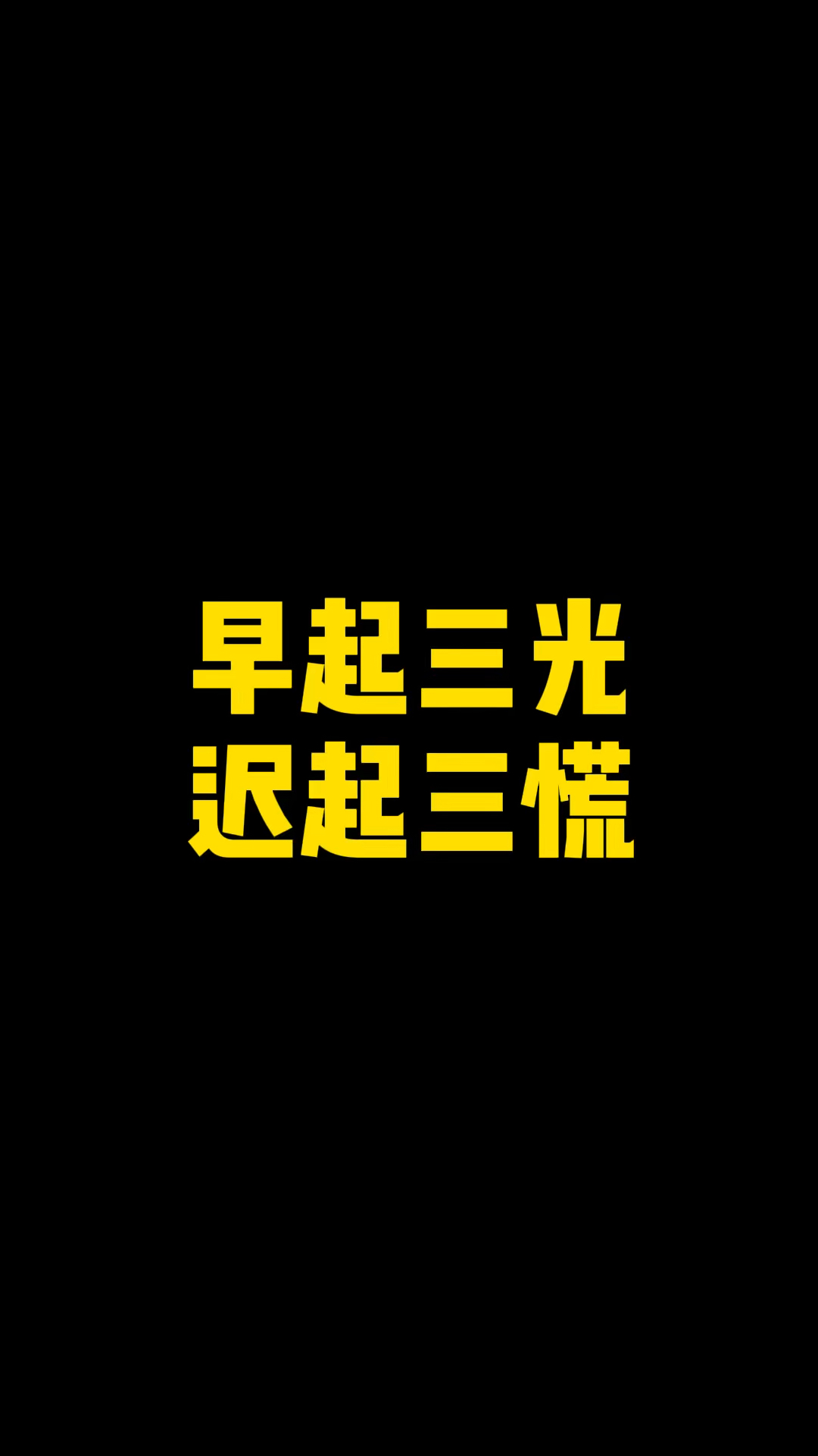 俗话说早起三光迟起三慌你懂是什么意思吗