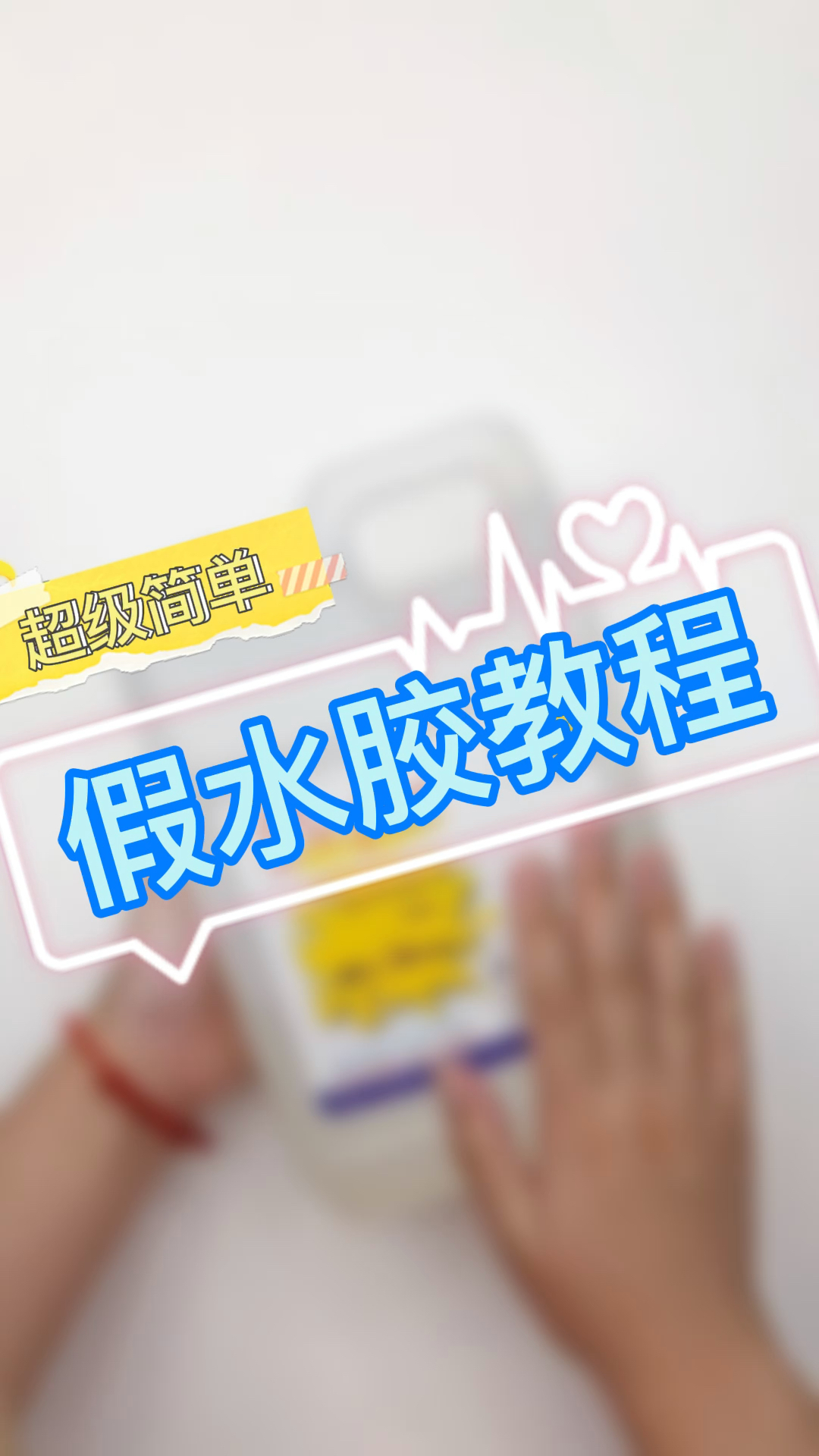 一起玩泥巴#今天来做假水胶,超级简单又完整教程-全民小视频