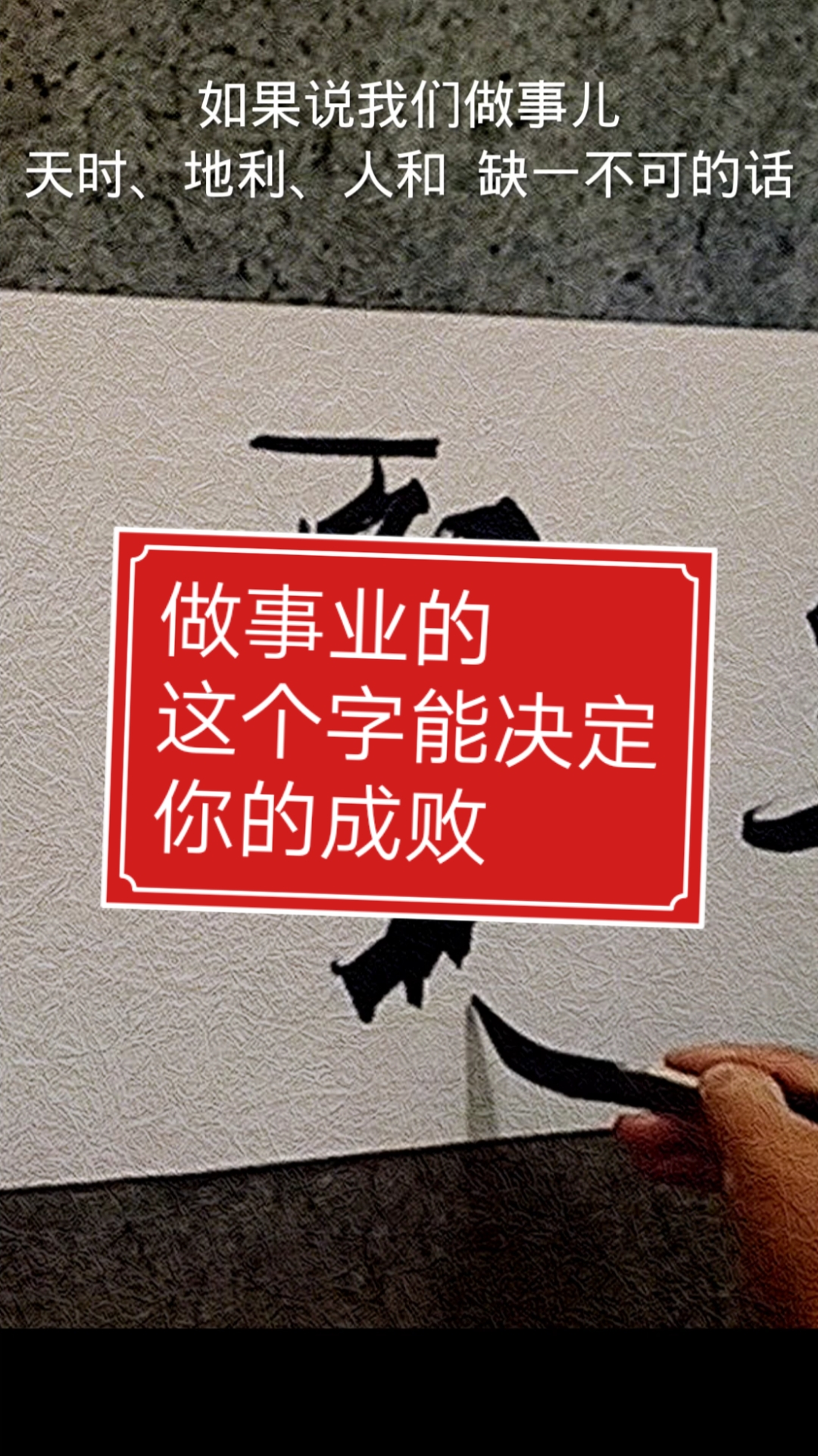 张增亮磐石体书法做事业的这个字能决定你的成败集贤为道