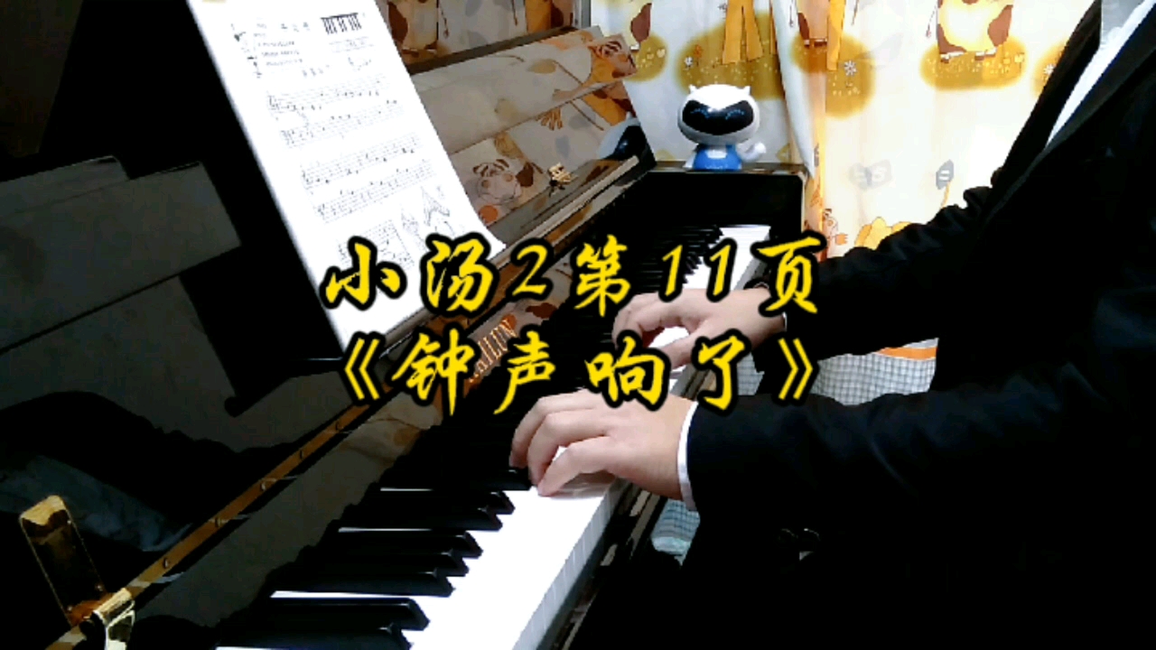 简易钢琴教程2(约翰·汤普森),第11页《钟声响了》钢琴演奏.#日常练琴