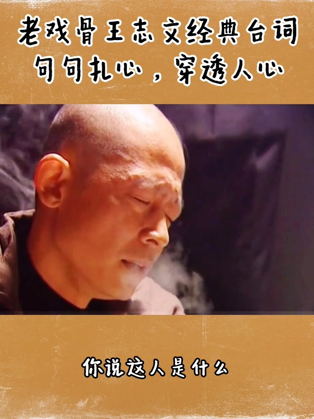 你说这人是什么?王志文经典台词,句句扎心,穿透人心