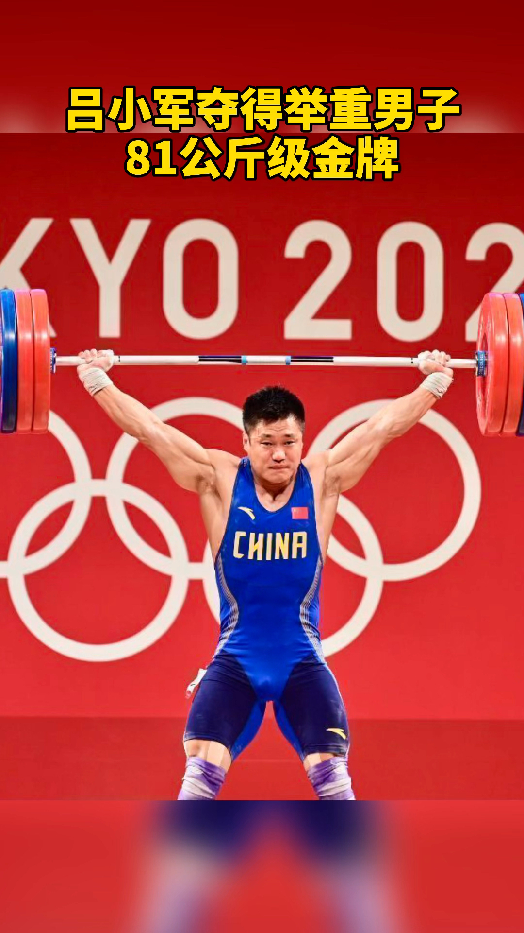 吕小军夺得举重男子81公斤级金牌