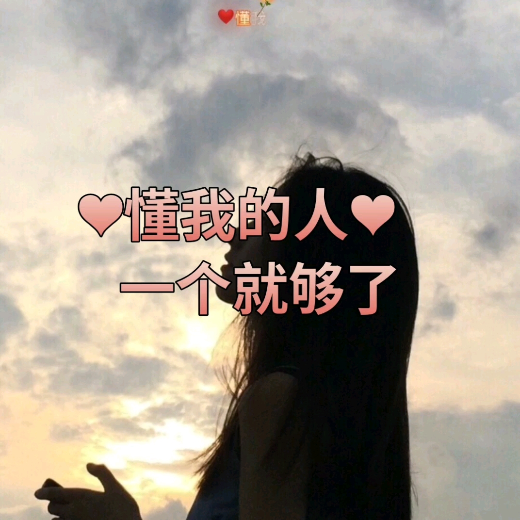 情感故事#懂我的人一个就够了