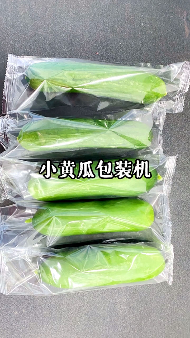 音为有你小黄瓜包装机这样包装不但效率高包装更美观哦