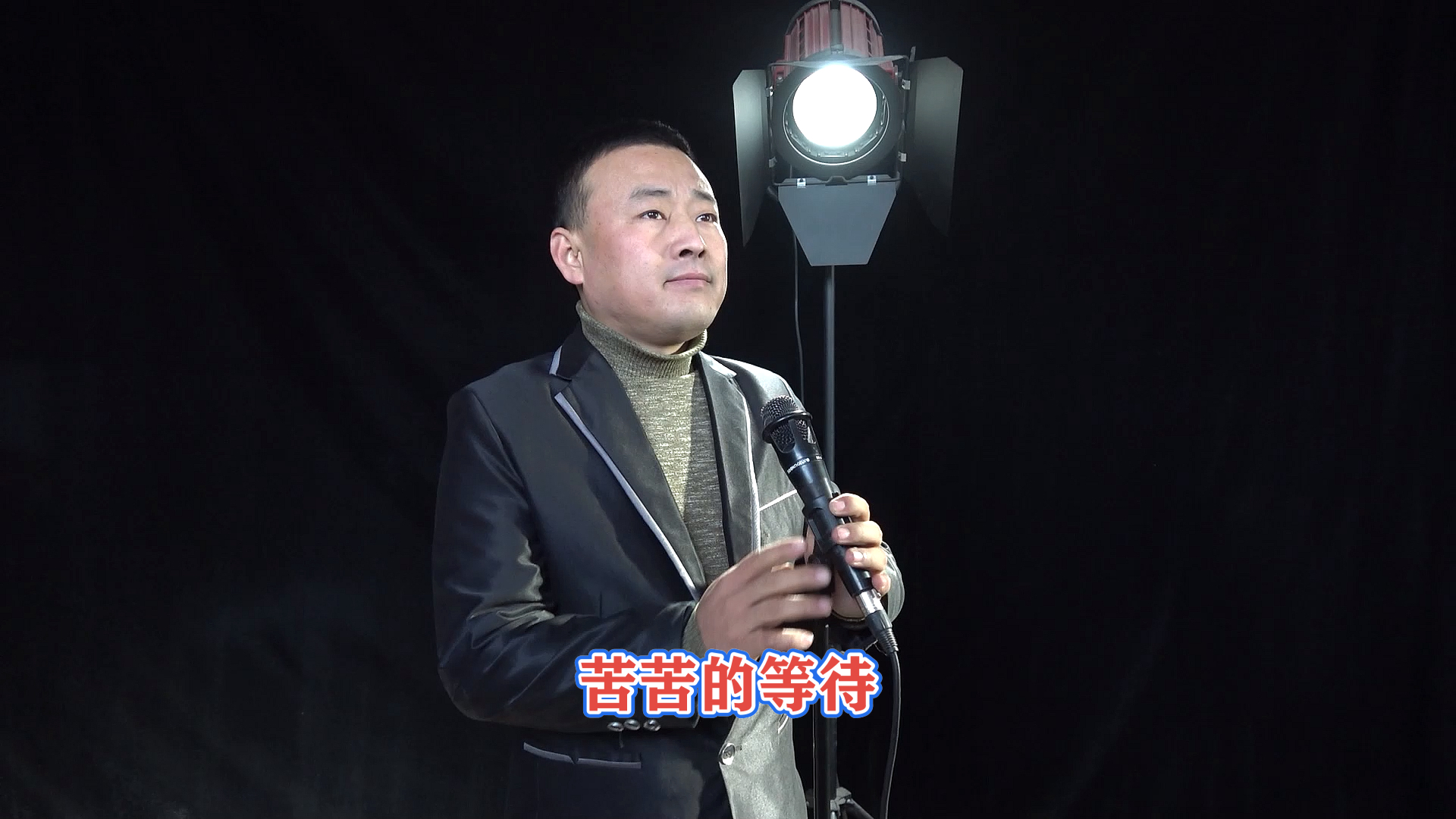 《苦苦的等待》唱出对爱的执着,送给天下有情人