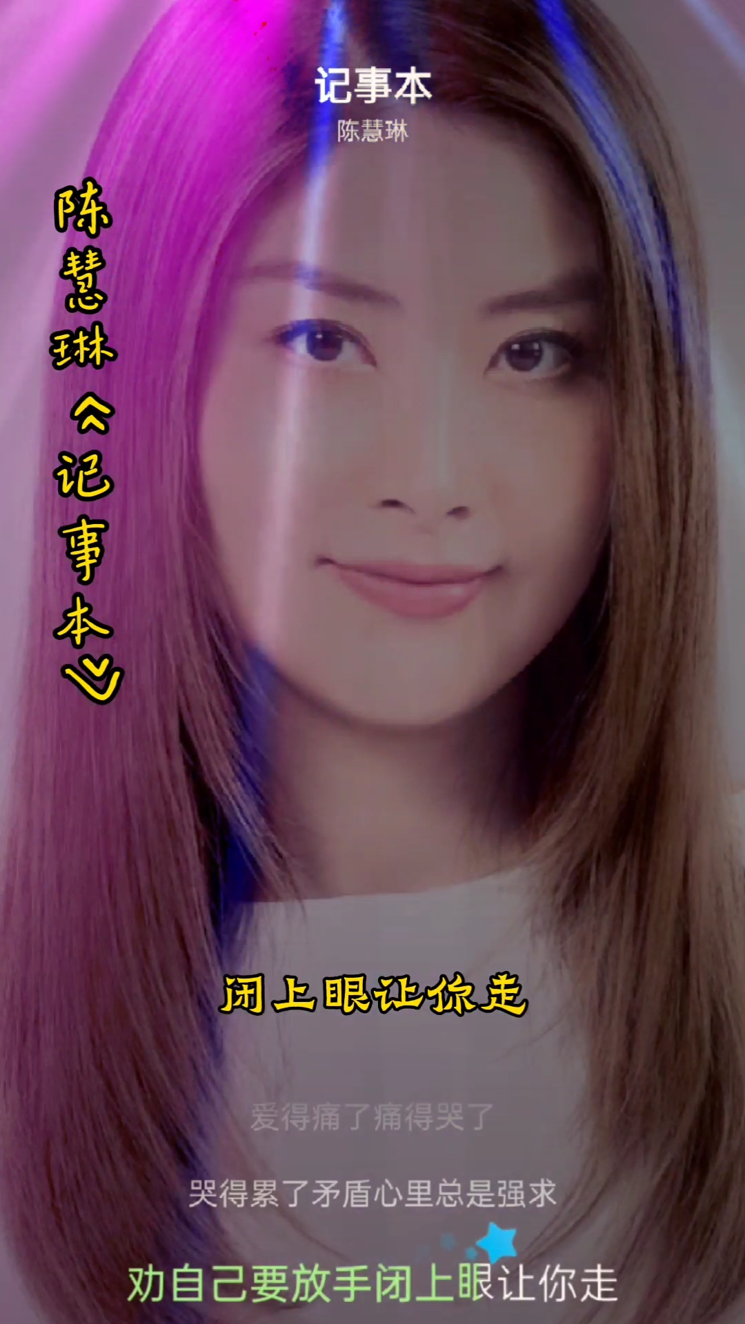 我爱唱歌#经典歌曲推荐:陈慧琳《记事本》