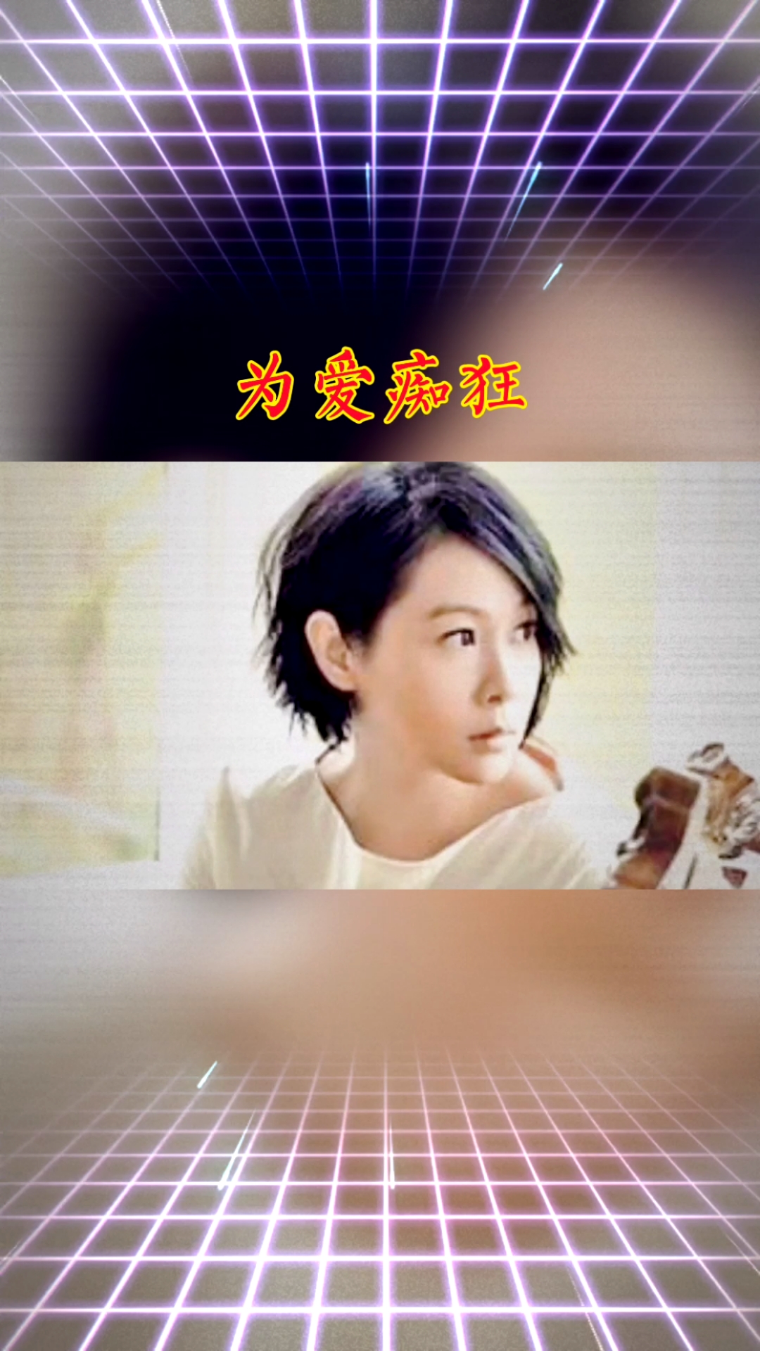 音乐#《为爱痴狂》刘若英到底是在为谁痴狂?一起去听听