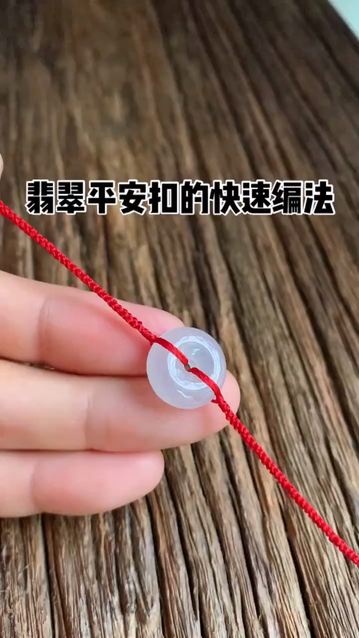 天然翡翠平安扣手绳锁结的编法