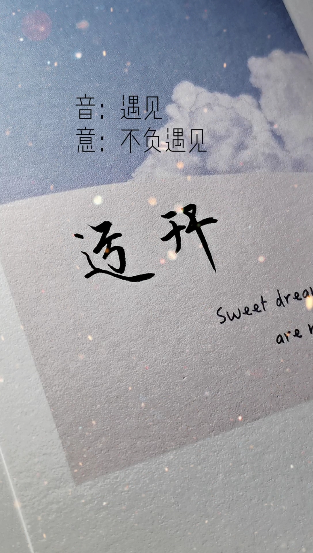 手写文字#迃幵(yujian)同音:遇见.