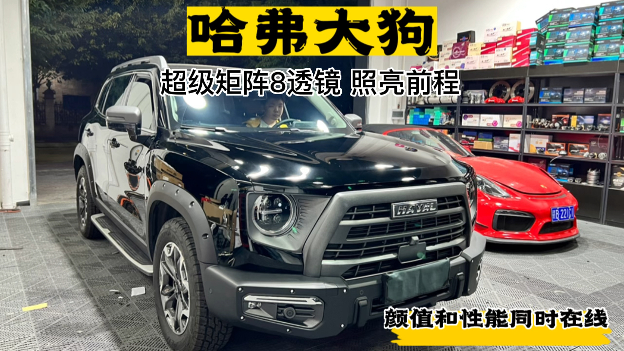 颜值和性能同时在线的suv一哈弗大狗#哈弗大狗#哈弗大狗改灯#哈弗大狗