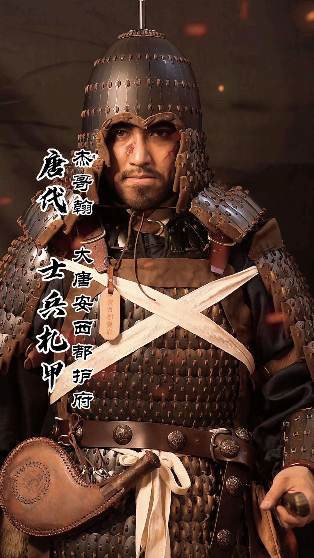 我复原的唐代士兵扎甲