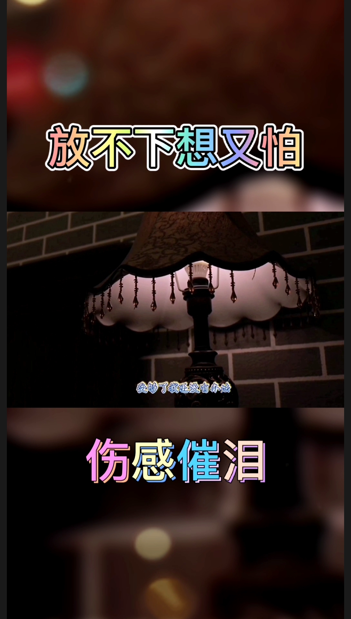 伤感情歌《放不下想又怕》原唱伤感催泪,那种痛有几人能懂啊