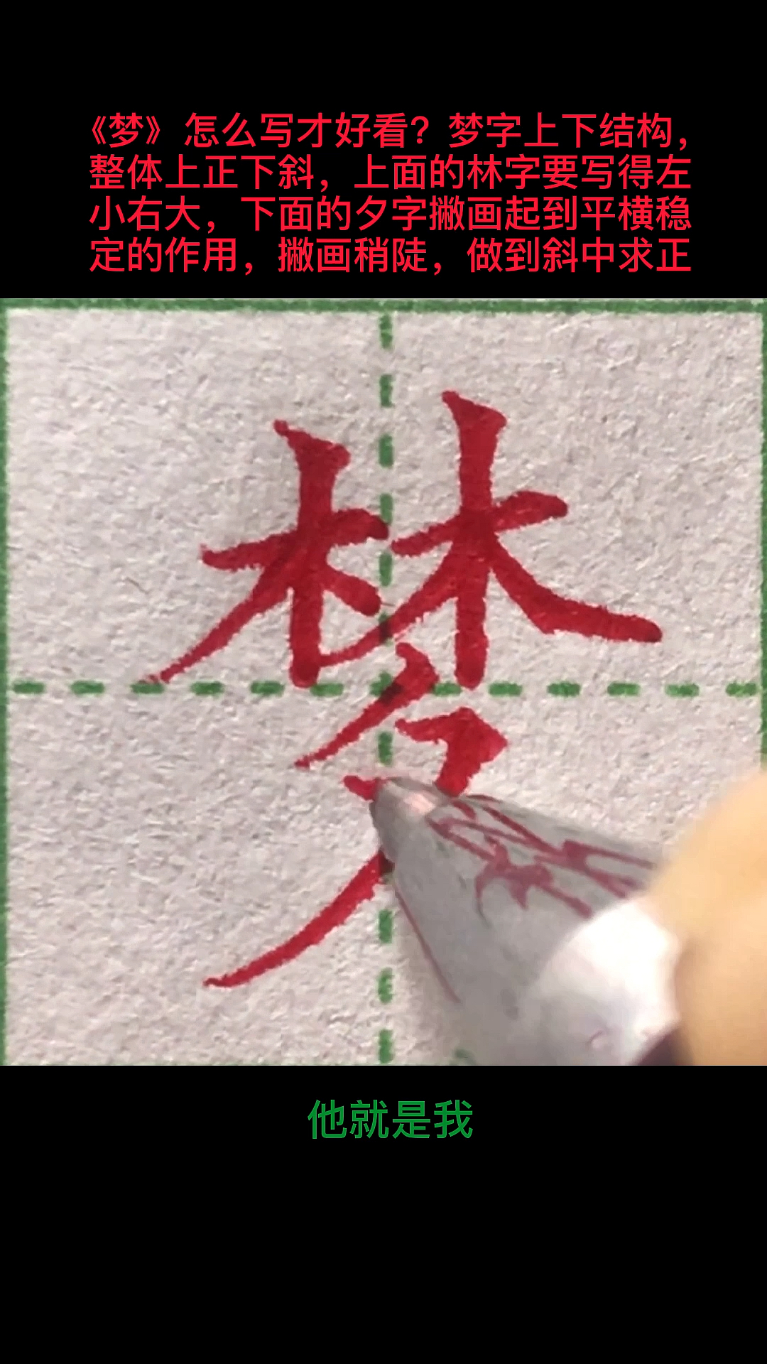 硬笔楷书梦字这样写好看吗