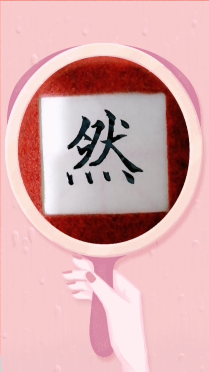 冬天来了#单字练习"然"字