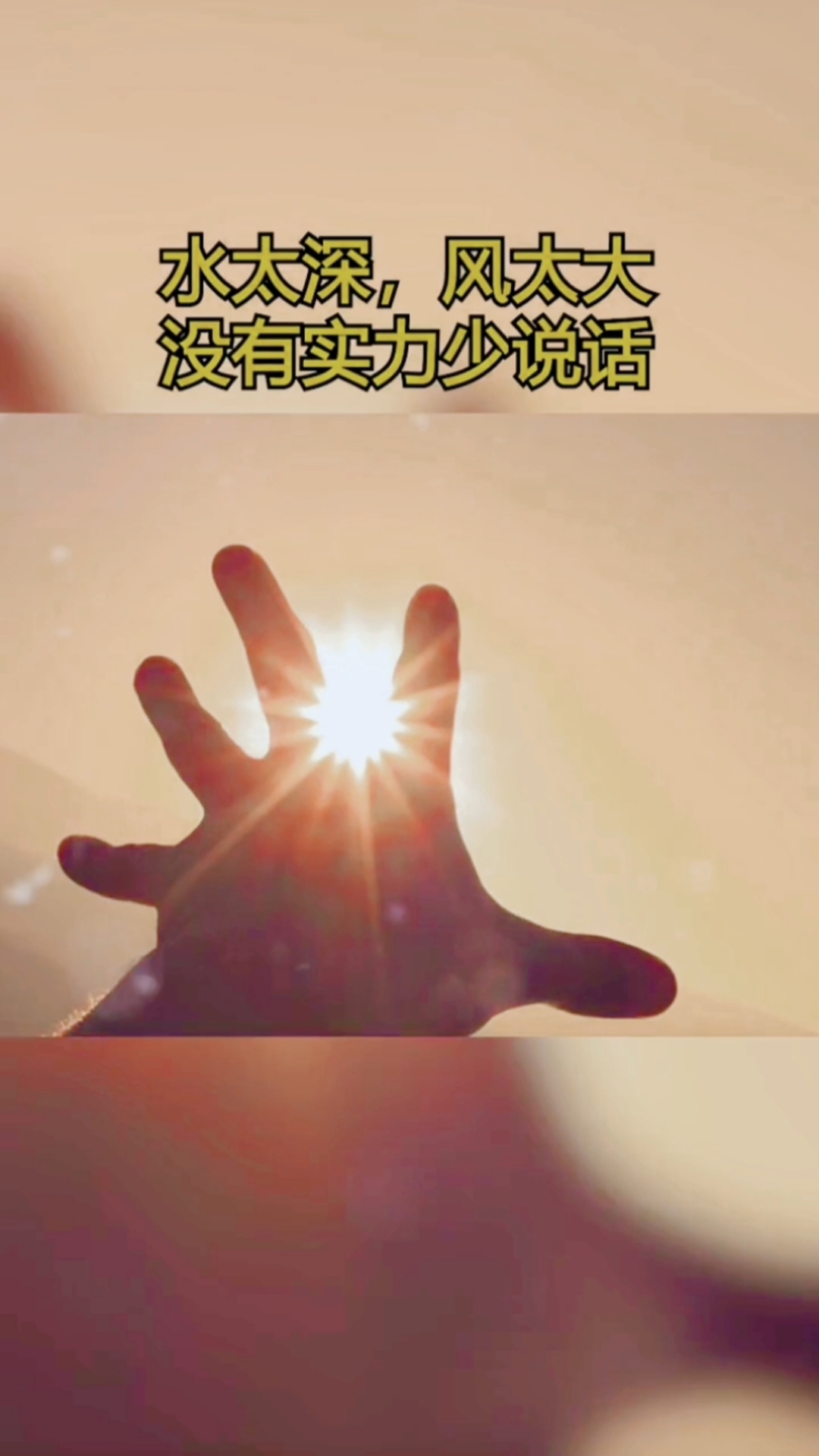 情感故事#水太深,风太大.没有实力少说话