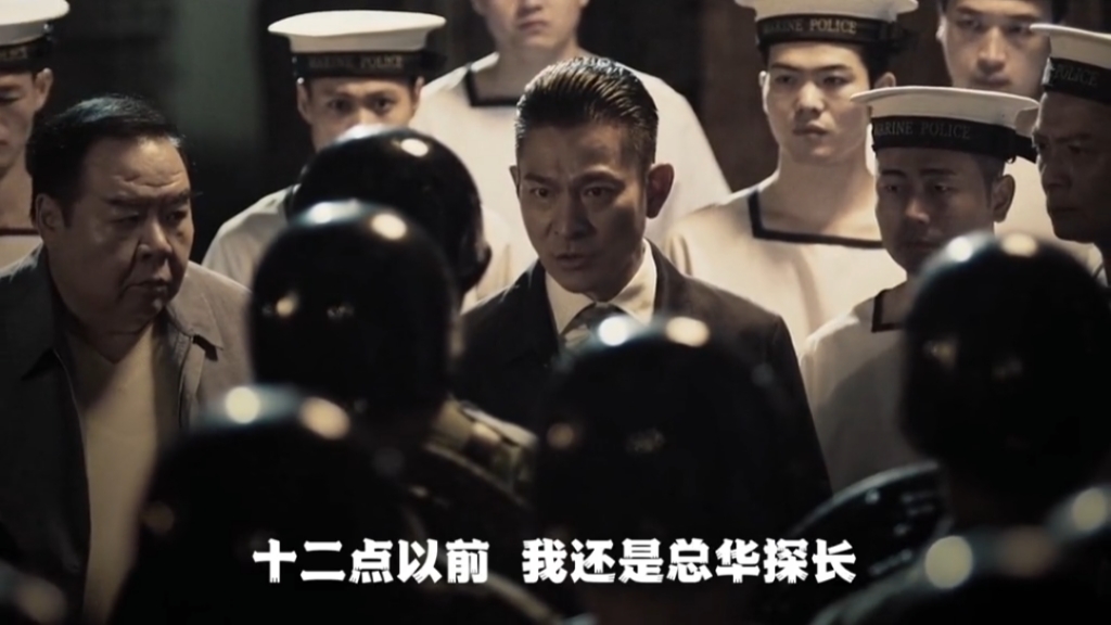 最佳戏精#十二点以前,我还是总华探长