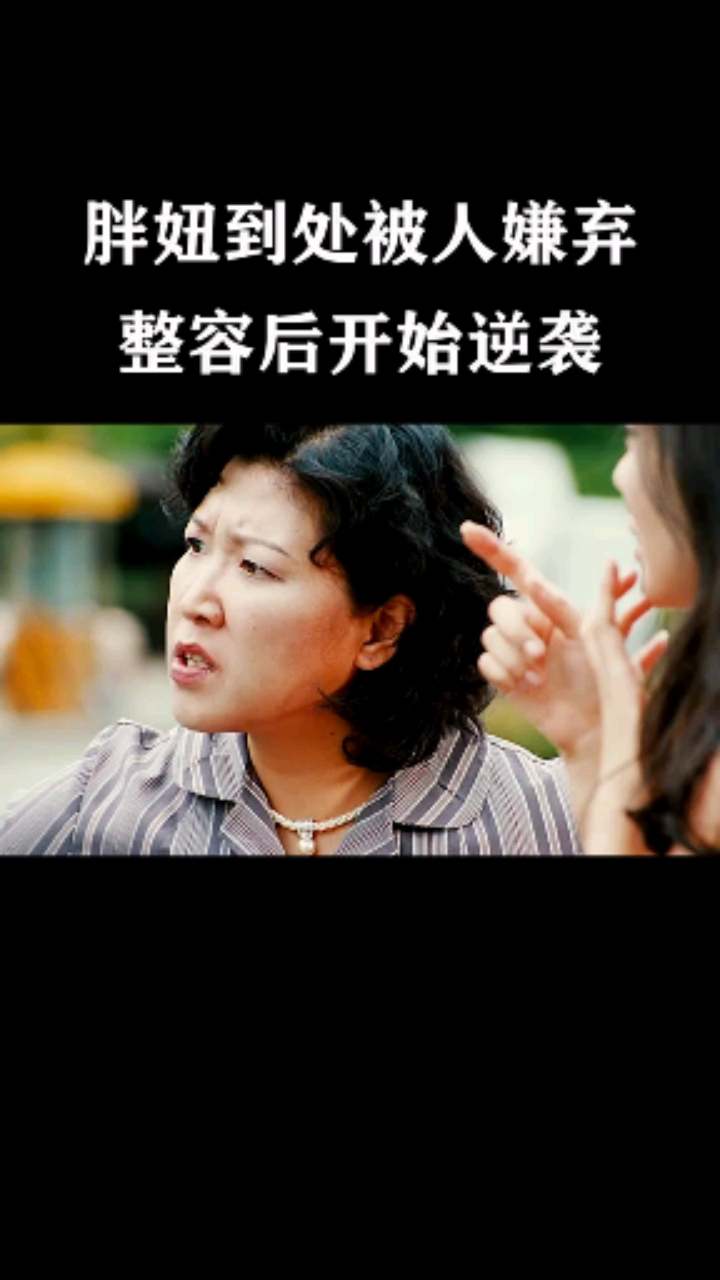 胖妞到处被人嫌弃,整容后开始逆袭生活#丑女大翻身#快看影视计划#韩剧