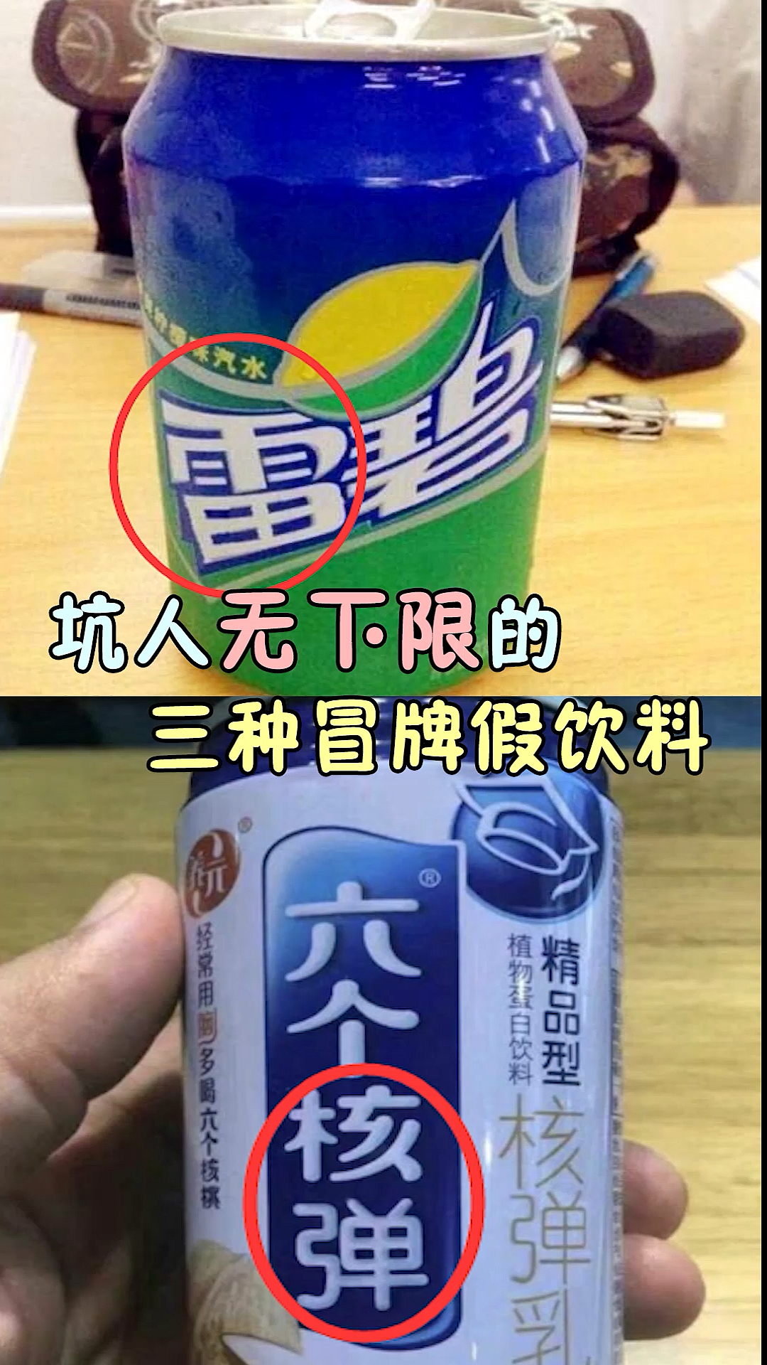 坑人无下限的三种假饮料!