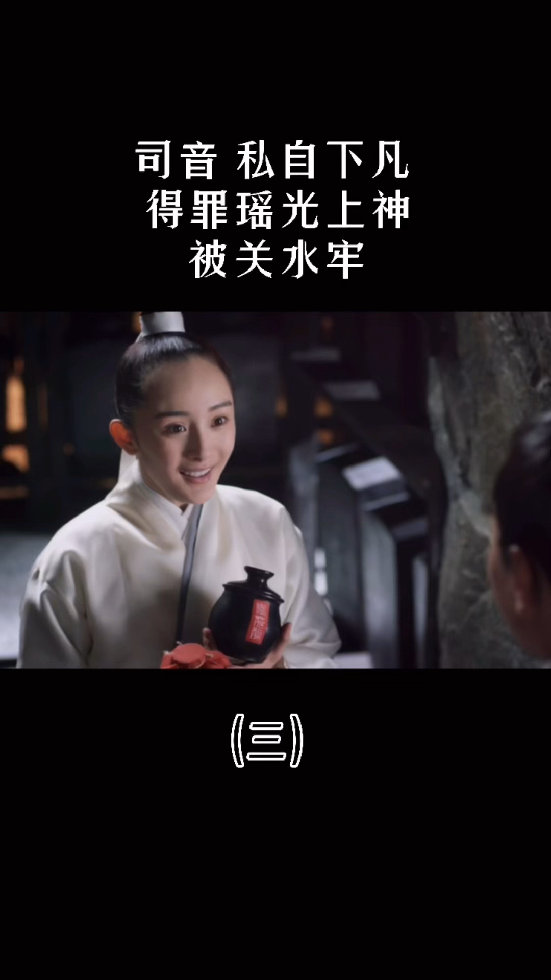 娱乐#司音私自下凡得罪瑶光上神被关水牢