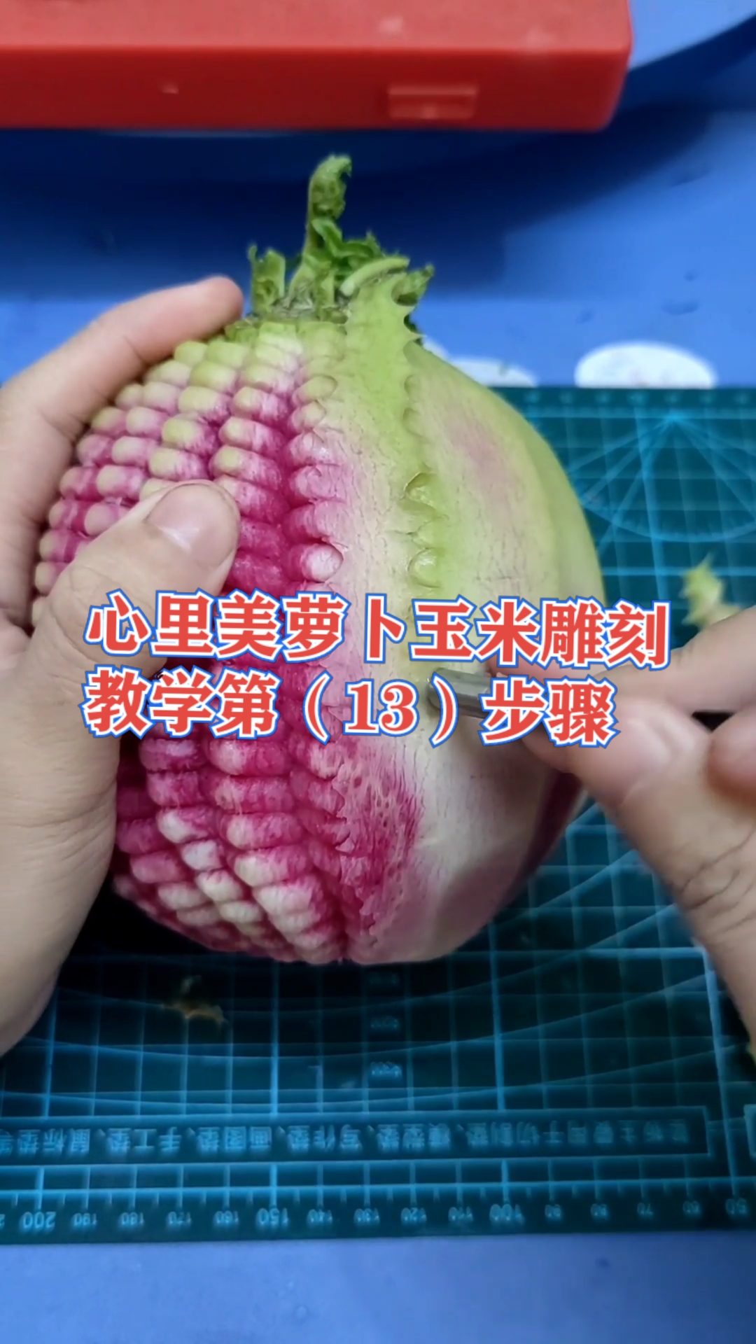 厨房华厨教学分享雕刻玉米教程第(13)步骤学会就是赚到值得收藏保存