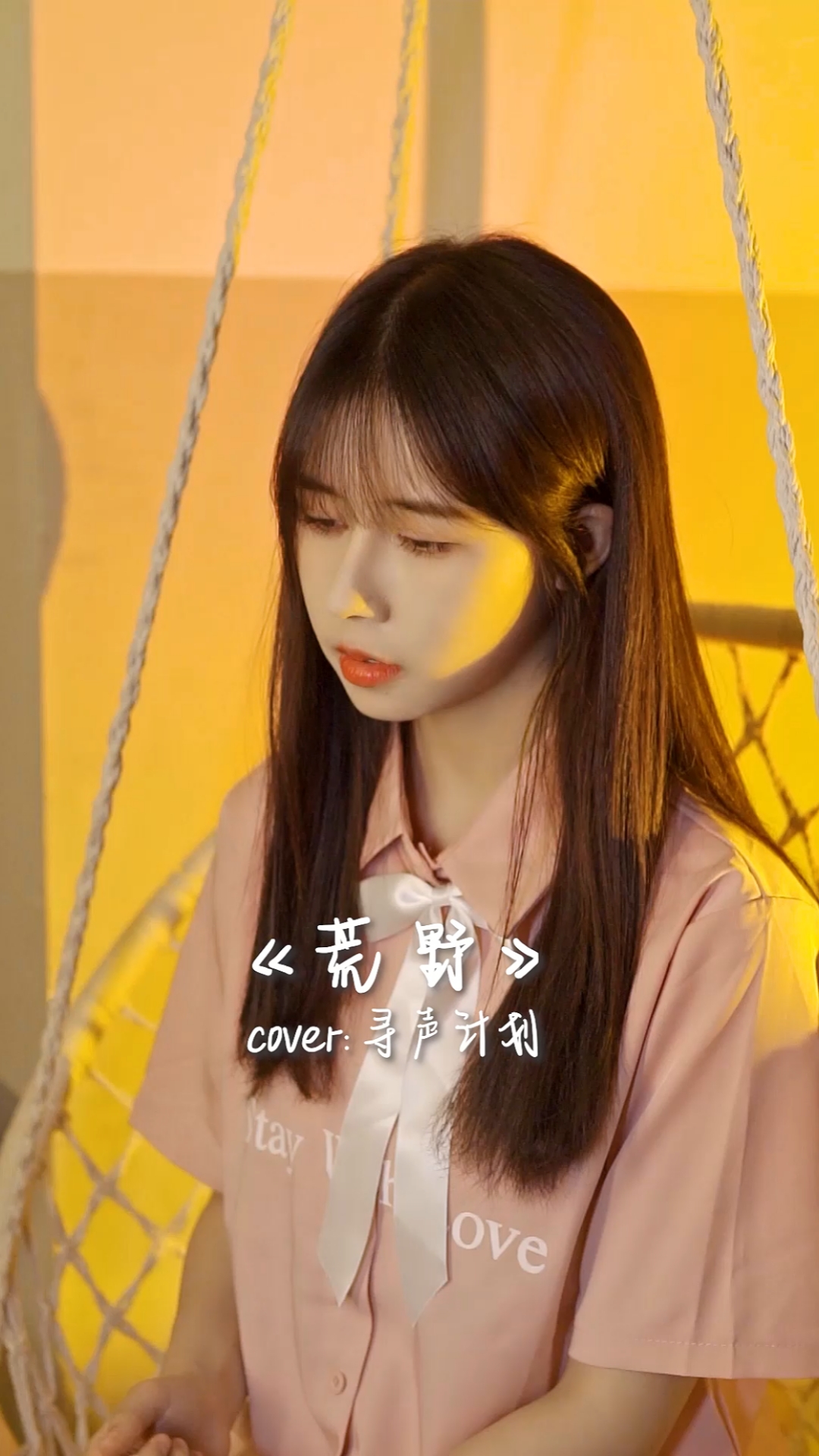 音乐##林小珂##荒野#因为你的出现,没有故事的