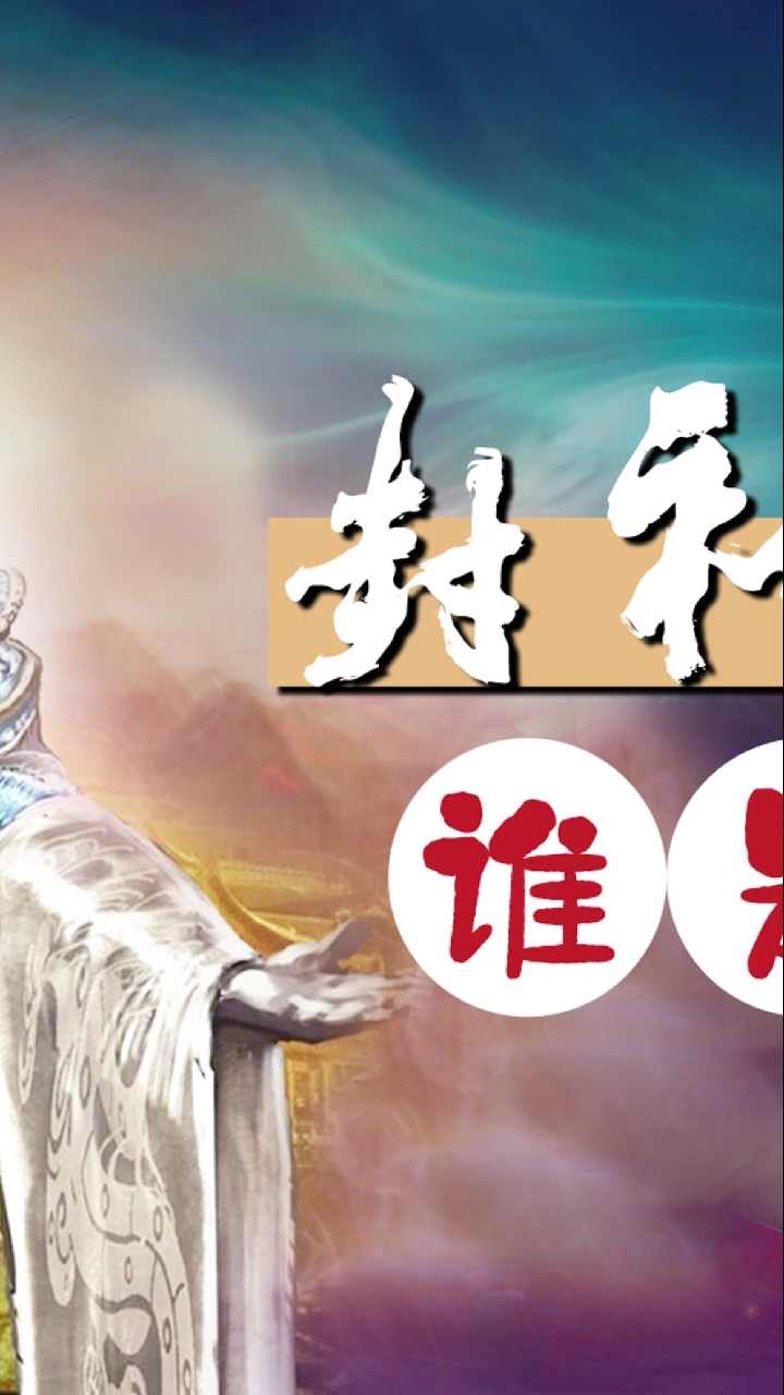 封神大战后,姜子牙封谁做了玉帝02-度小视