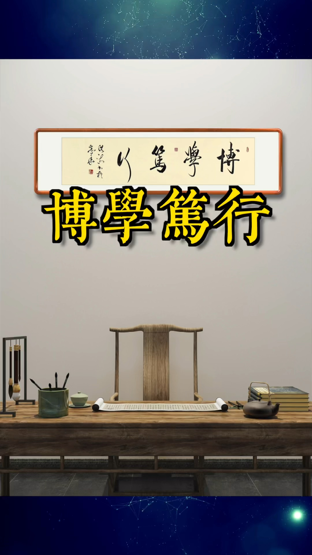 全民书法秀复旦大学校训博学而笃志切问而近思